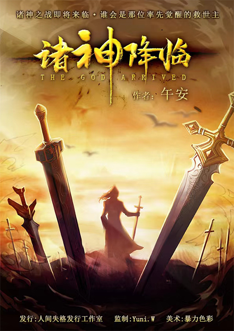 诸神降临